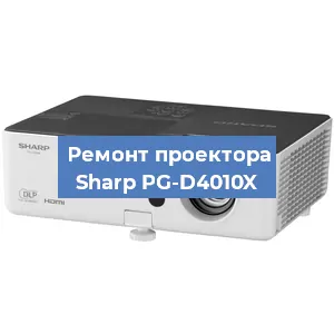 Замена линзы на проекторе Sharp PG-D4010X в Воронеже